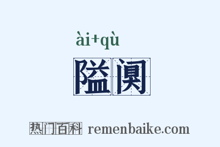 隘阒是什么意思的图片